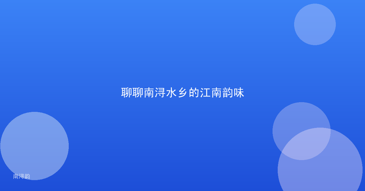 聊聊南浔水乡的江南韵味
