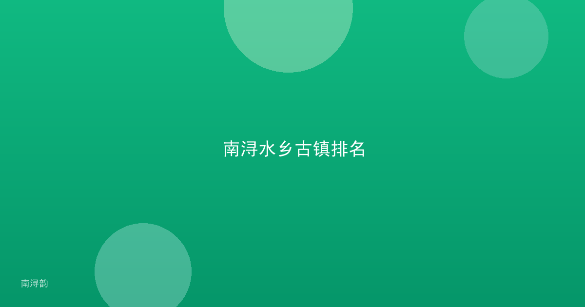 南浔水乡古镇排名