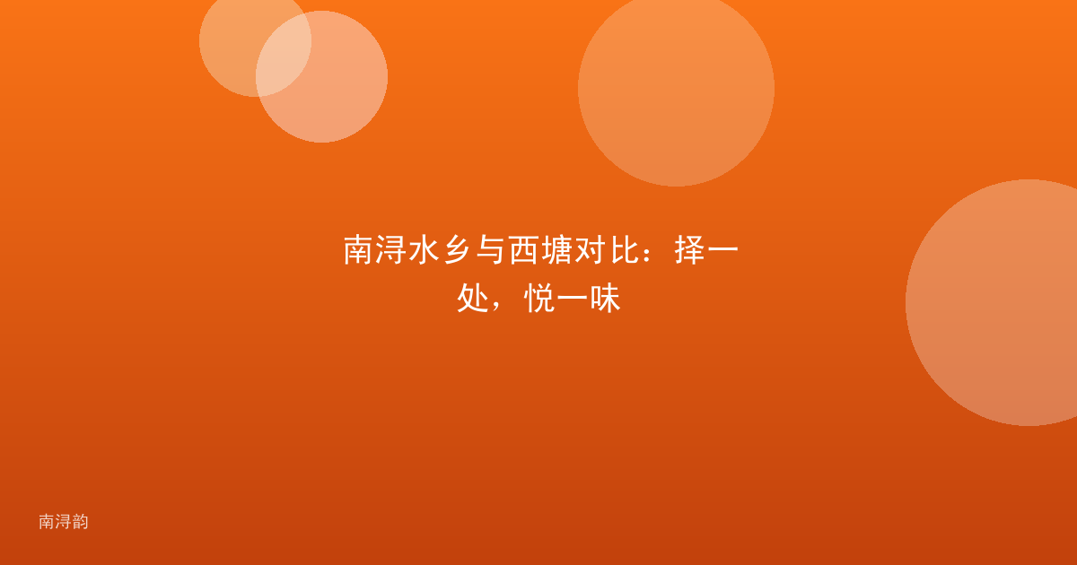 南浔水乡与西塘对比：择一处，悦一味