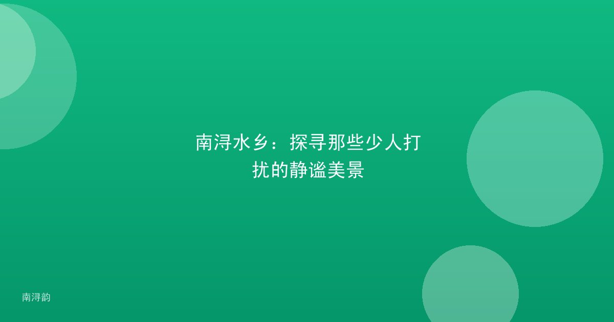 南浔水乡:探寻那些少人打扰的静谧美景