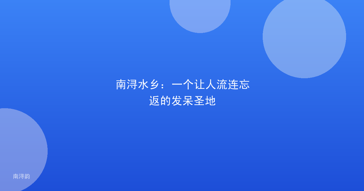 南浔水乡:一个让人流连忘返的发呆圣地