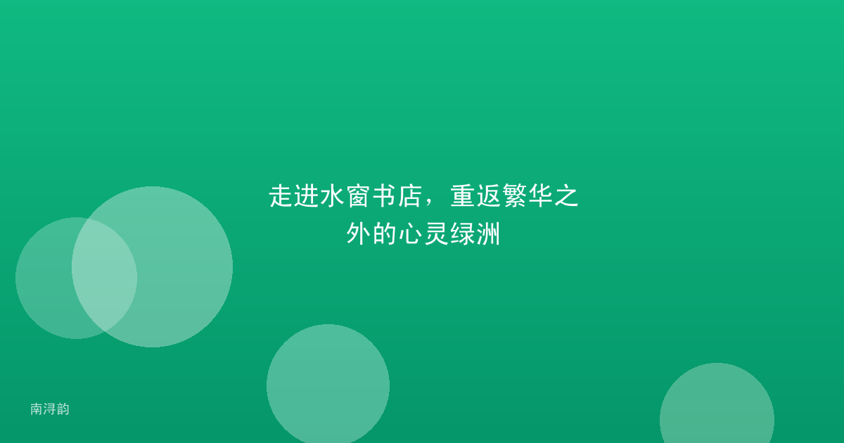 走进水窗书店,重返繁华之外的心灵绿洲
