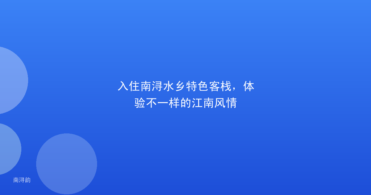 入住南浔水乡特色客栈，体验不一样的江南风情