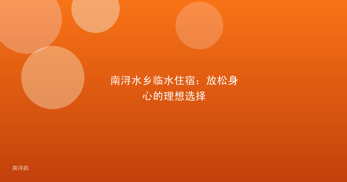南浔水乡临水住宿：放松身心的理想选择