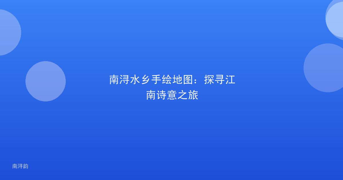 南浔水乡手绘地图:探寻江南诗意之旅