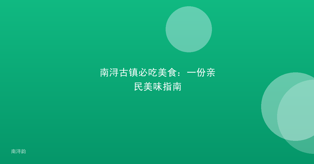南浔古镇必吃美食:一份亲民美味指南