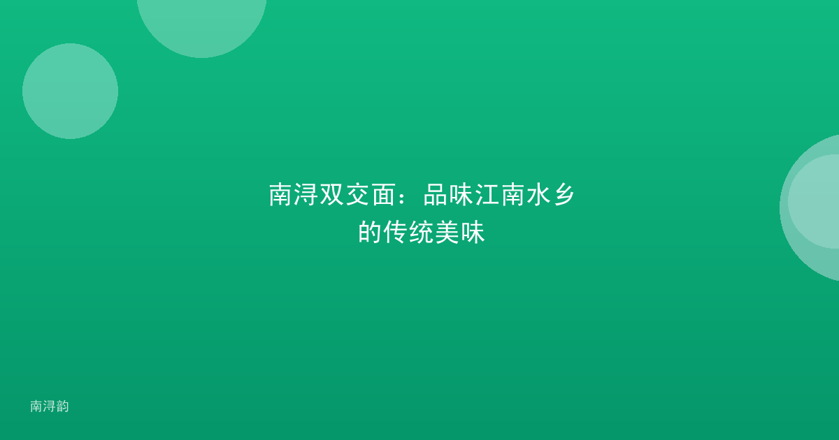 南浔双交面:品味江南水乡的传统美味
