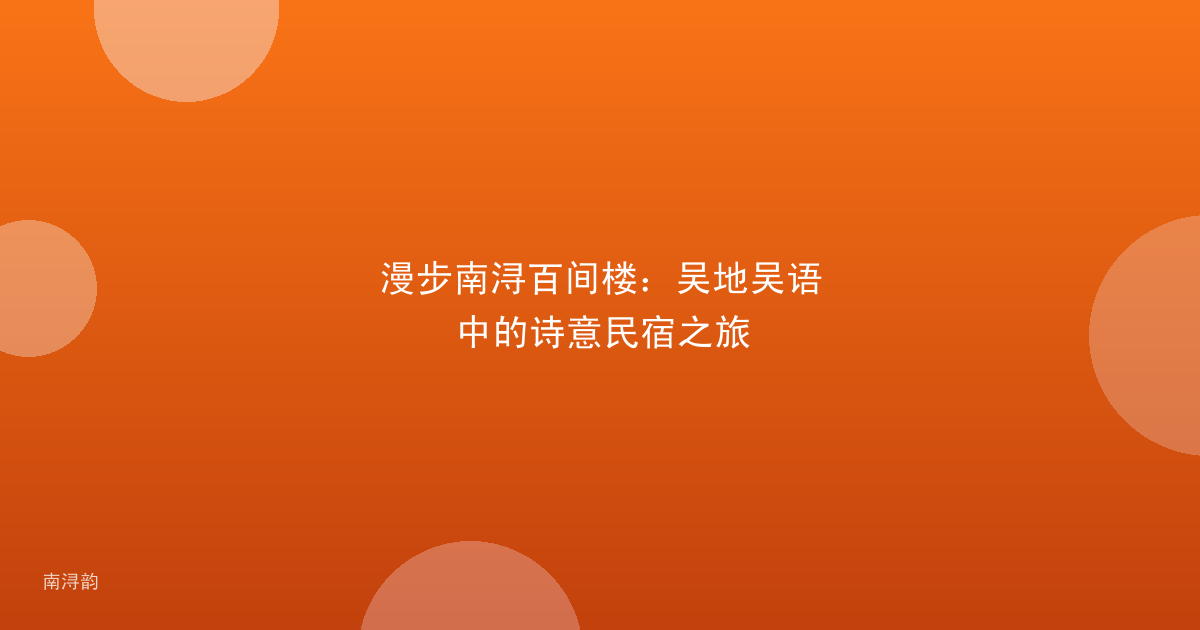 漫步南浔百间楼：吴地吴语中的诗意民宿之旅