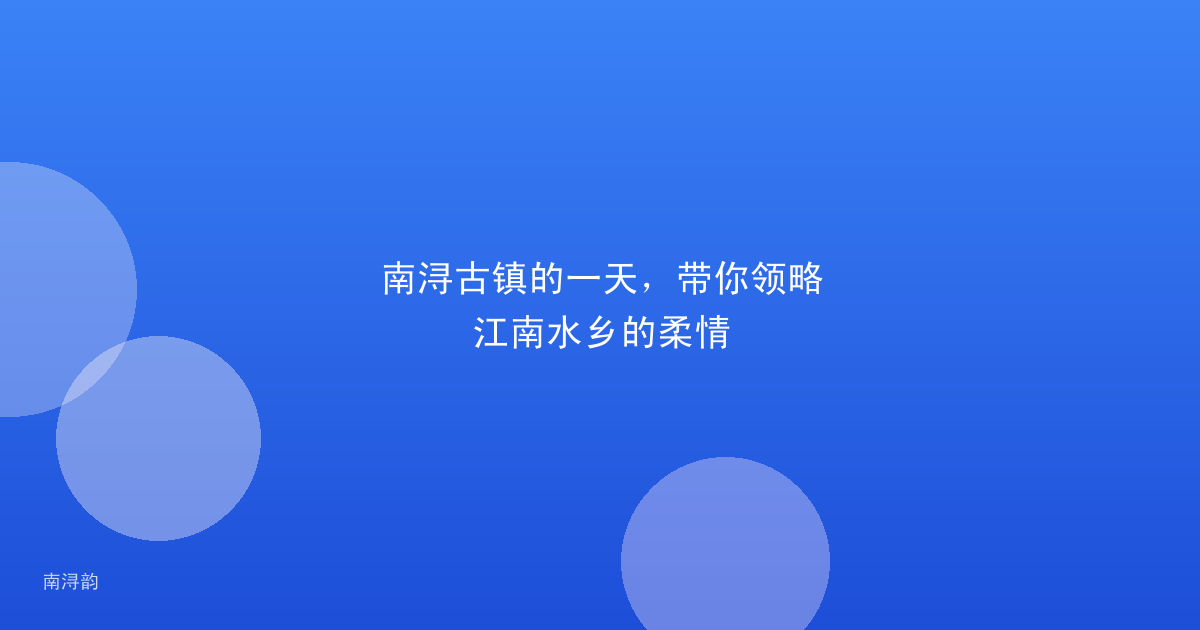 南浔古镇的一天，带你领略江南水乡的柔情