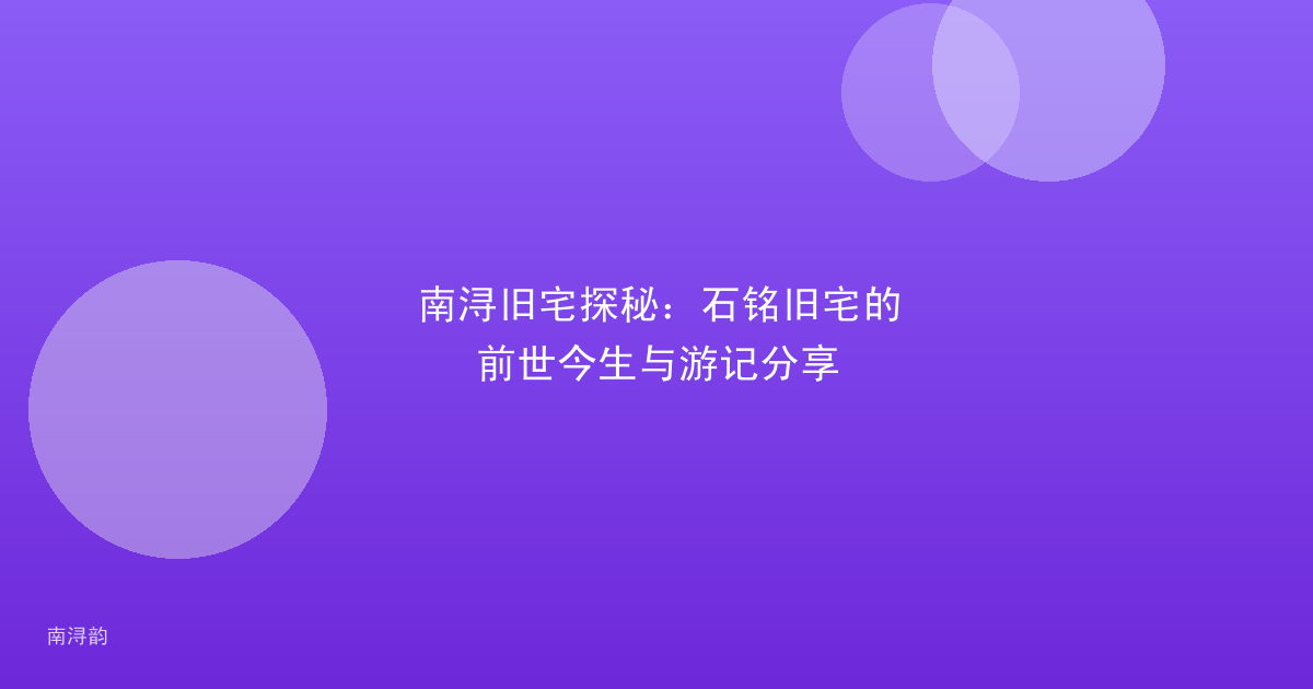 南浔旧宅探秘:石铭旧宅的前世今生与游记分享