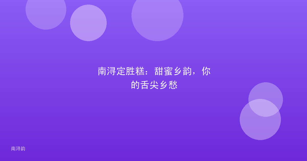 南浔定胜糕：甜蜜乡韵，你的舌尖乡愁