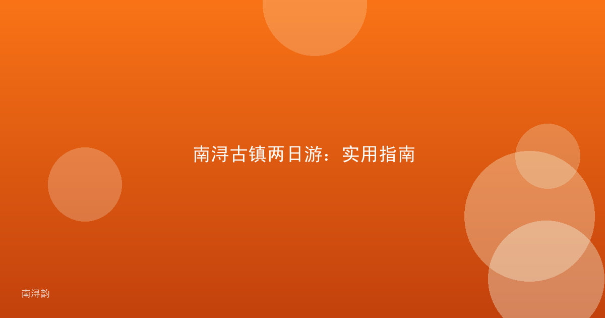 南浔古镇两日游：实用指南