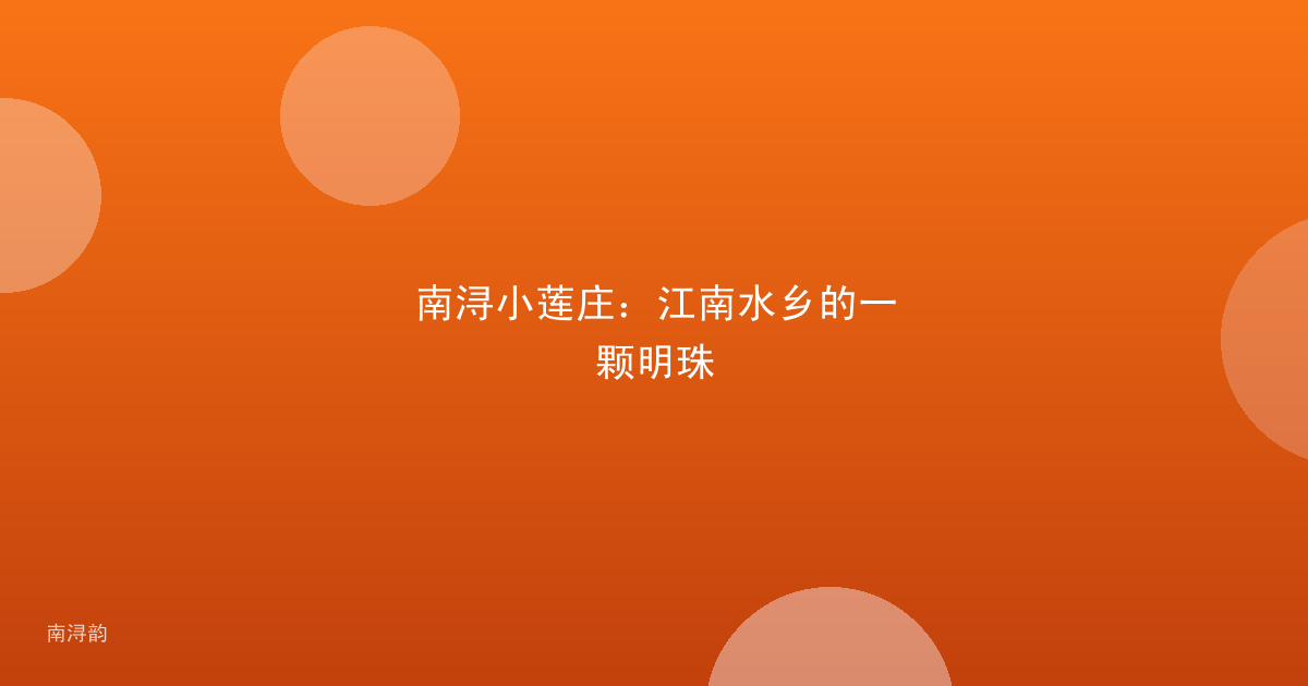 南浔小莲庄：江南水乡的一颗明珠