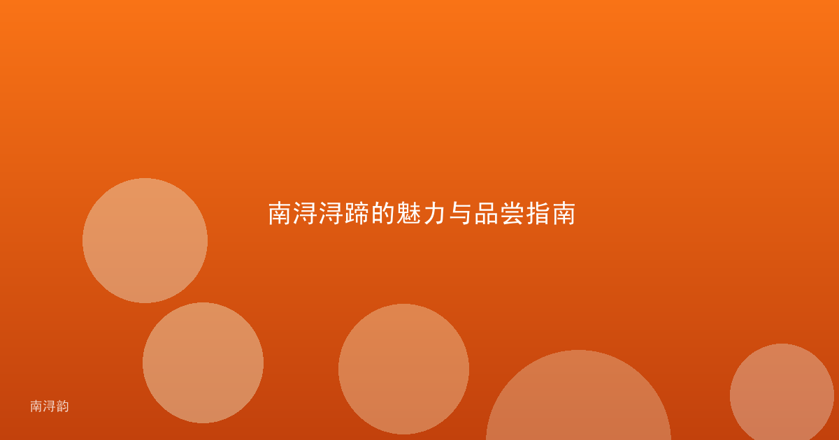 南浔浔蹄的魅力与品尝指南