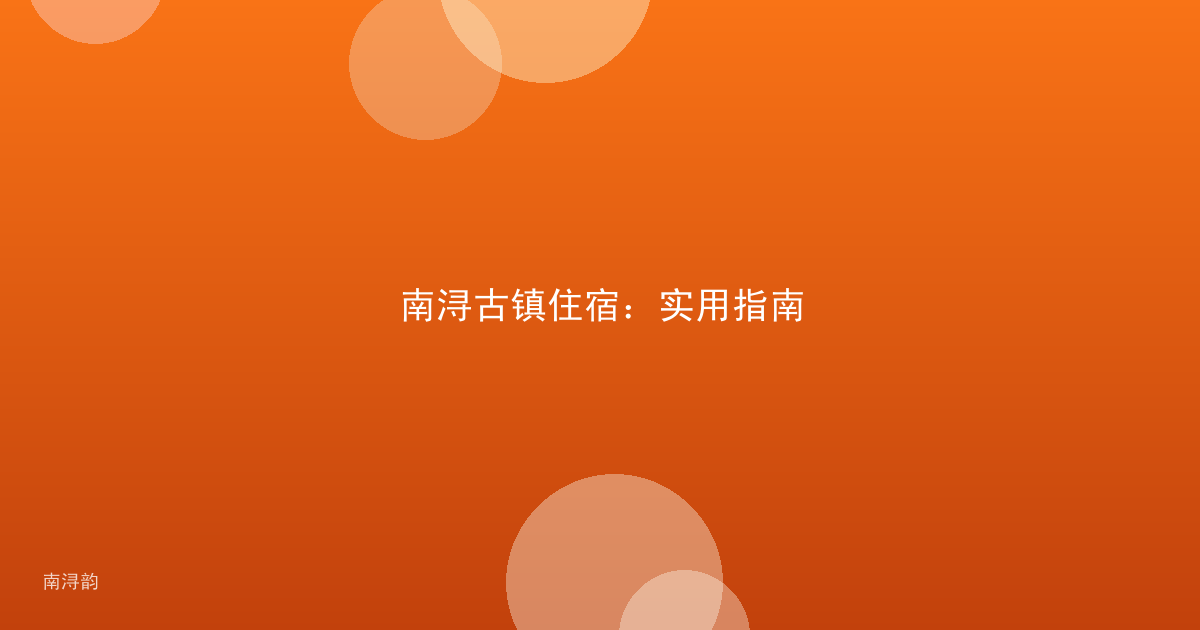 南浔古镇住宿：实用指南