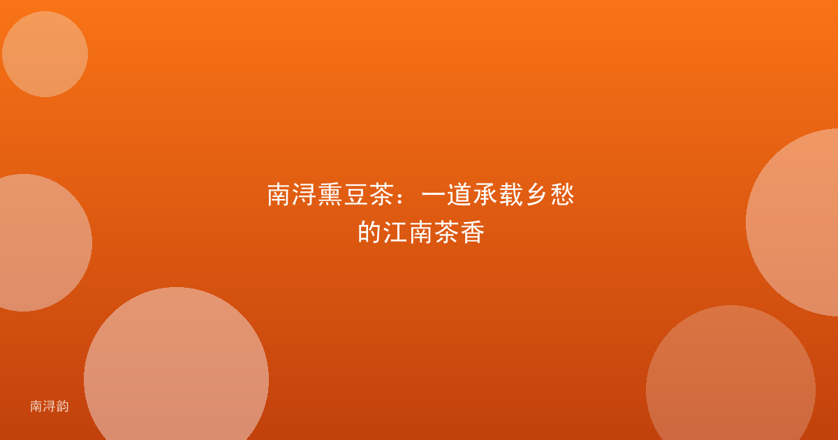 南浔熏豆茶:一道承载乡愁的江南茶香