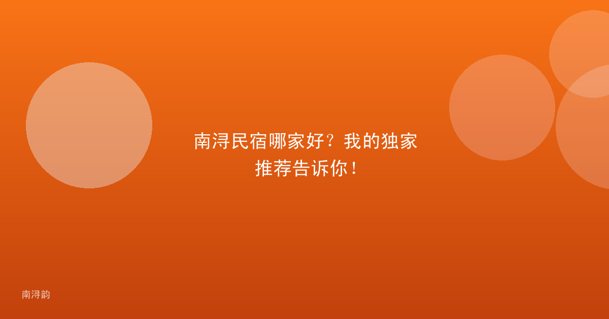 南浔民宿哪家好？我的独家推荐告诉你！