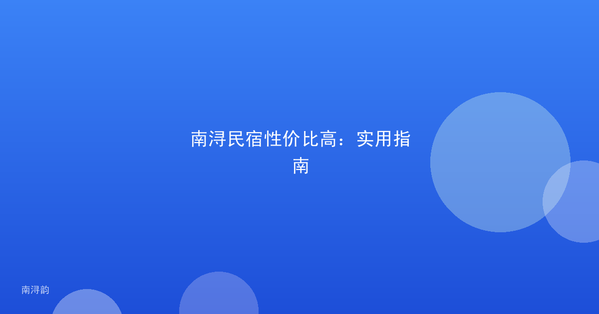 南浔民宿性价比高:实用指南