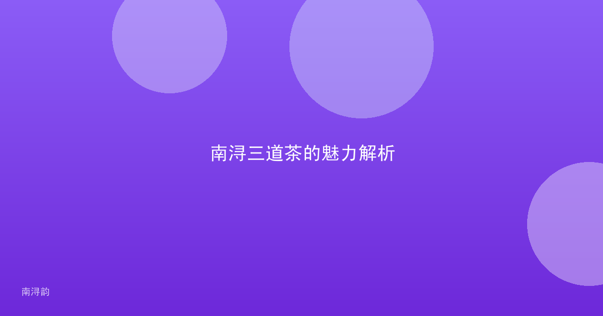 南浔三道茶的魅力解析