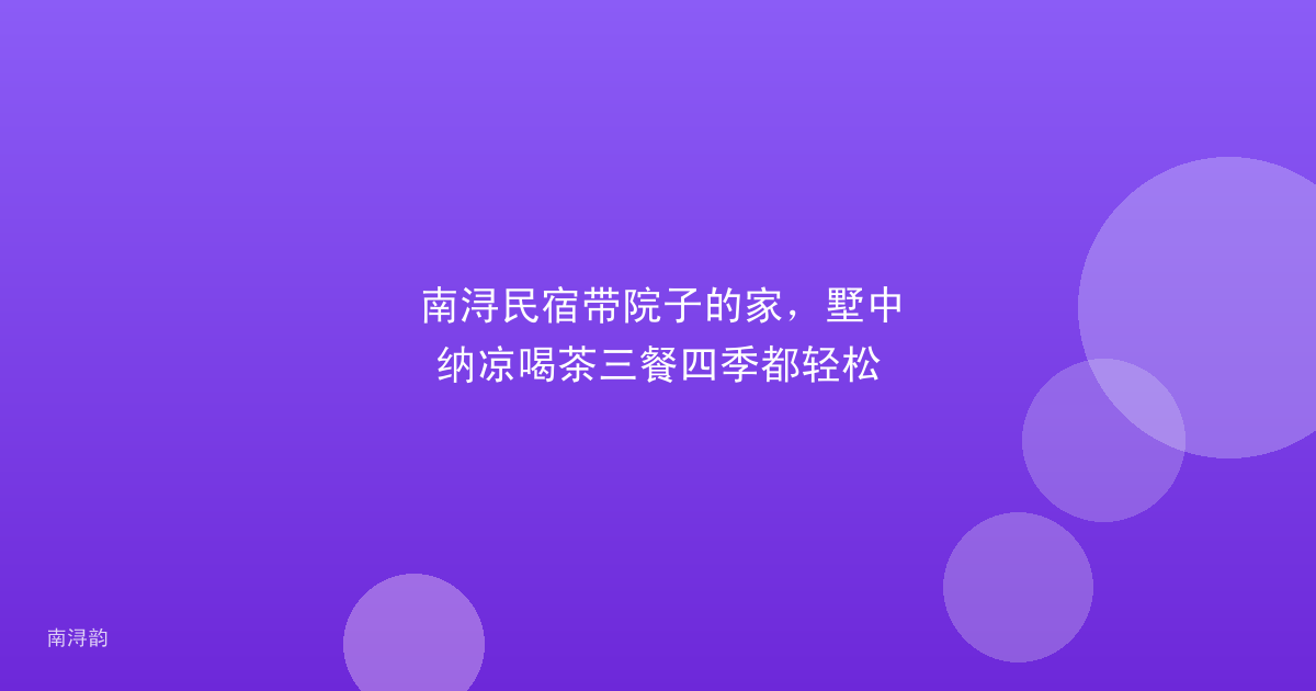 南浔民宿带院子的家，墅中纳凉喝茶三餐四季都轻松
