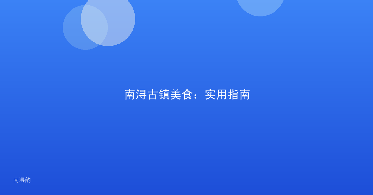 南浔古镇美食：实用指南