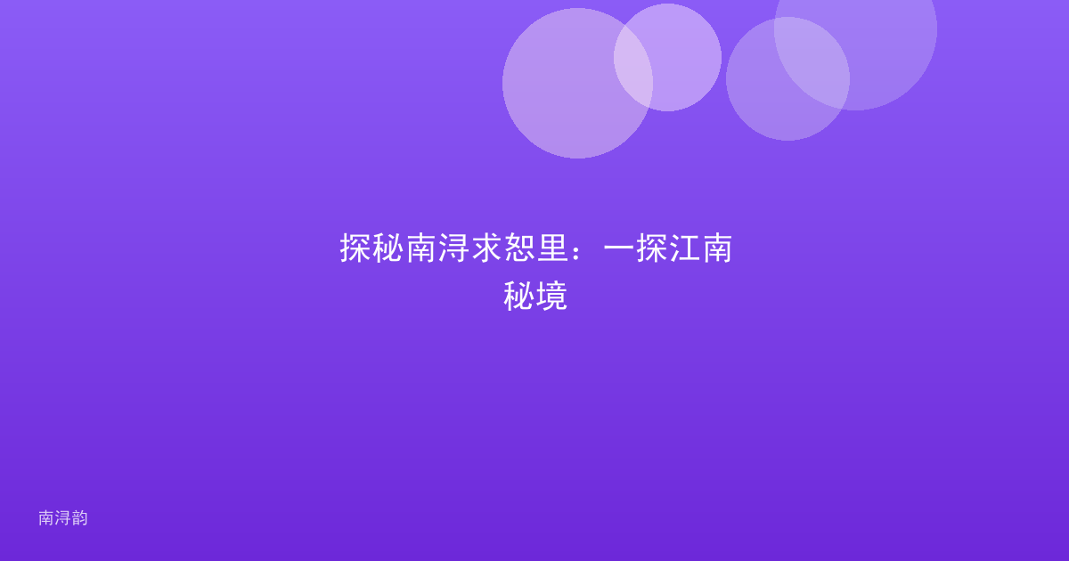 探秘南浔求恕里:一探江南秘境