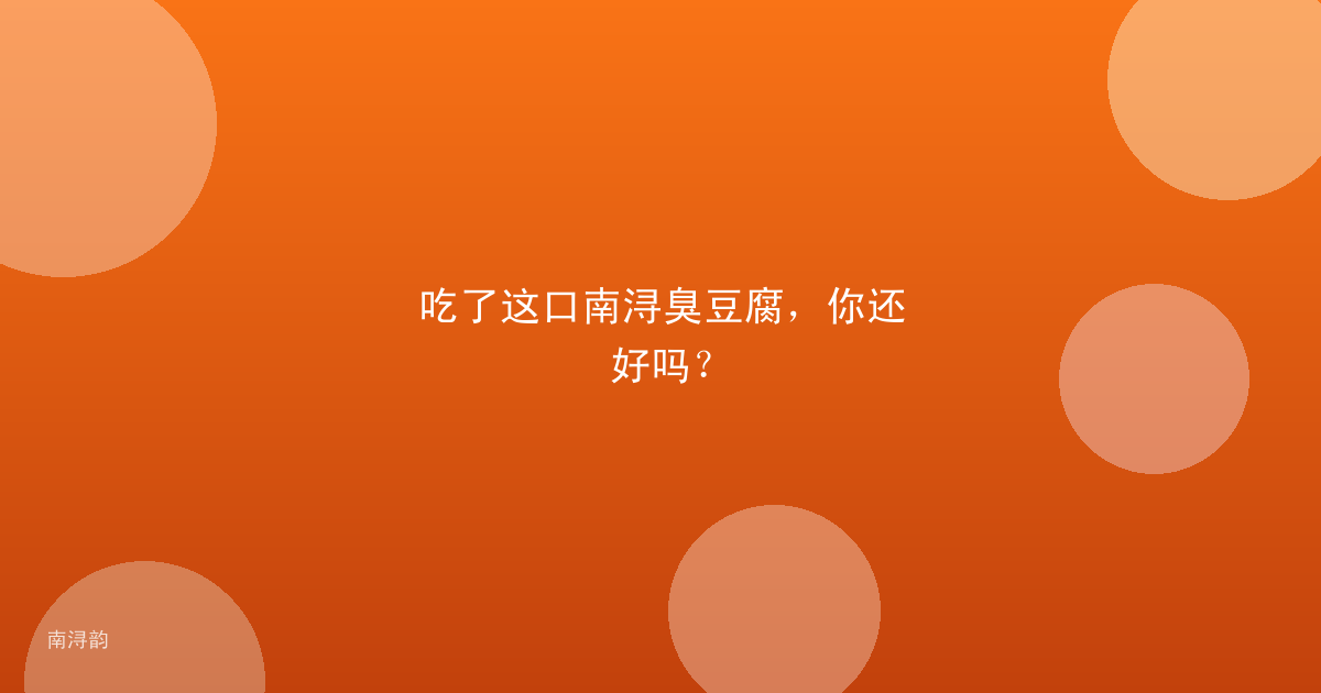 吃了这口南浔臭豆腐，你还好吗？