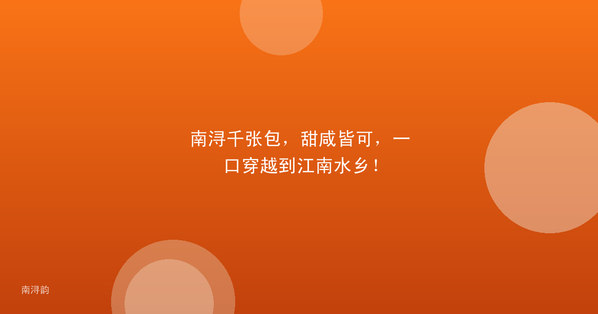 南浔千张包,甜咸皆可,一口穿越到江南水乡!