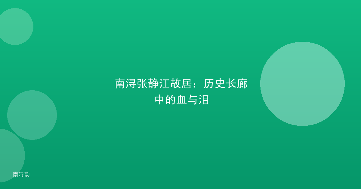 南浔张静江故居：历史长廊中的血与泪