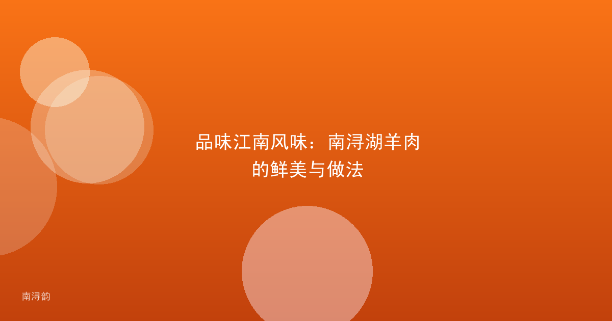 品味江南风味:南浔湖羊肉的鲜美与做法