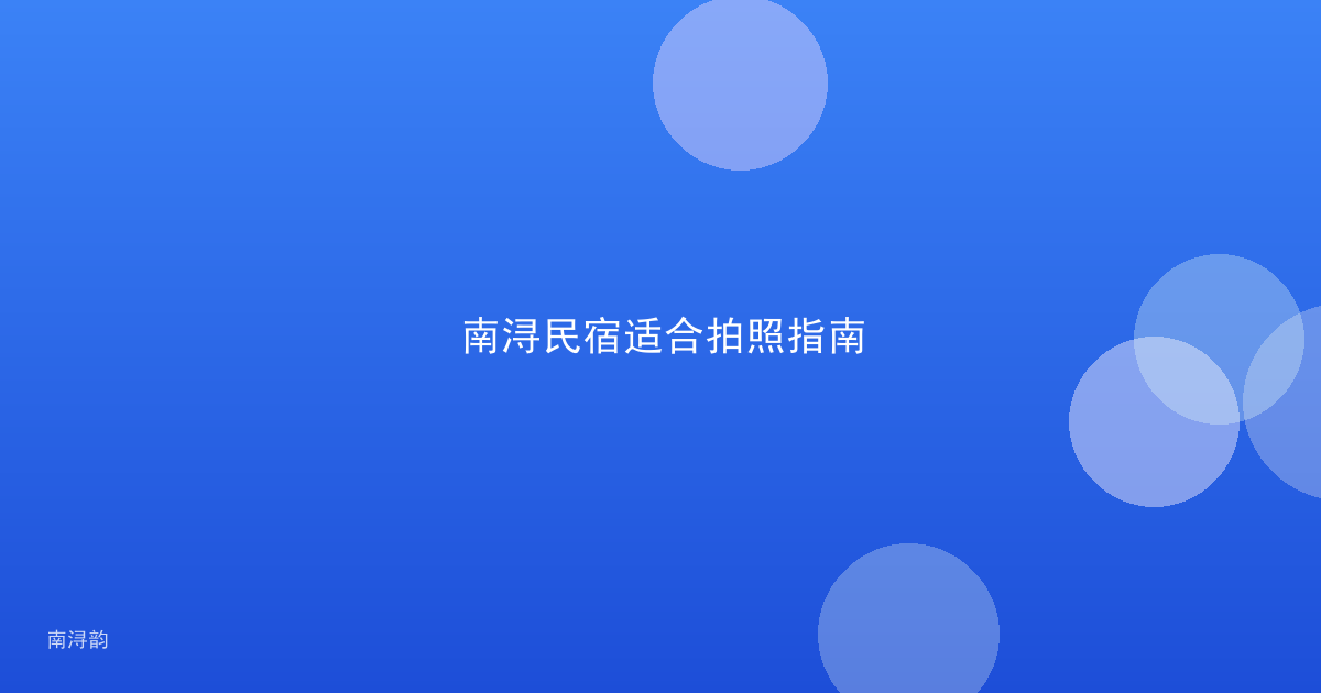 南浔民宿适合拍照指南