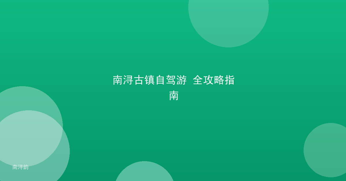 南浔古镇自驾游 全攻略指南