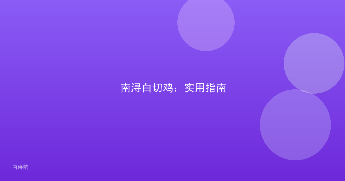 南浔白切鸡：实用指南