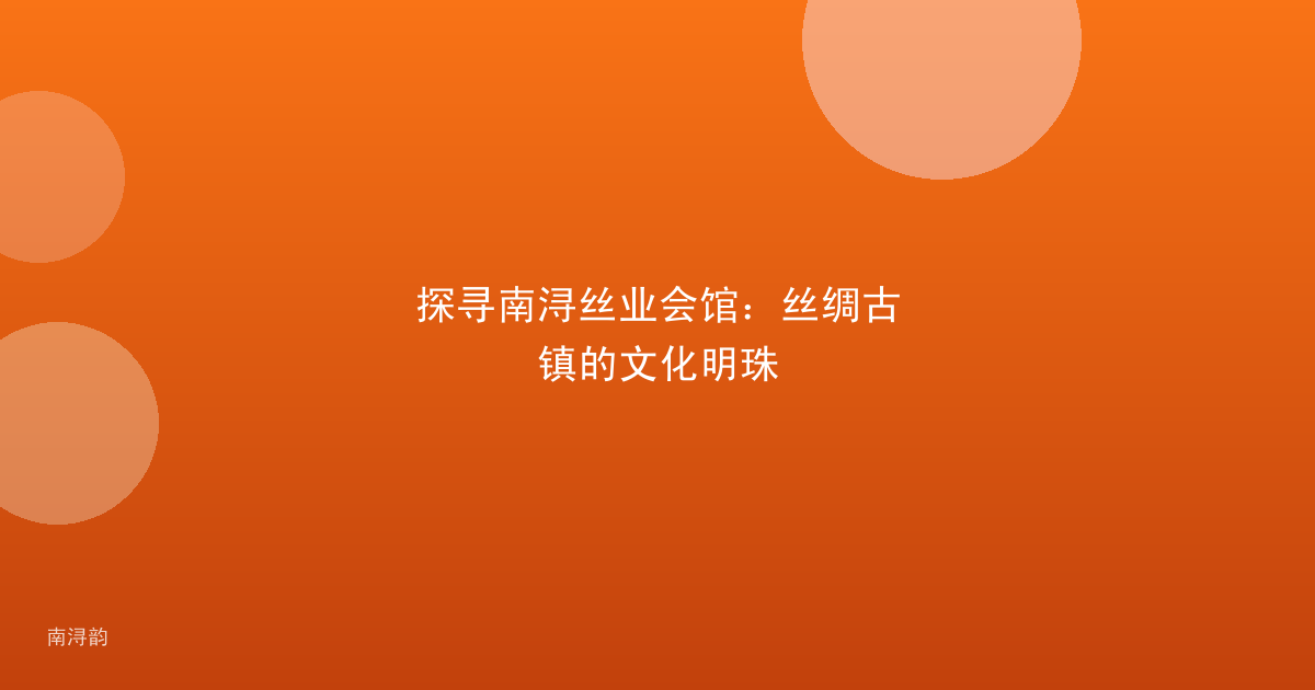 探寻南浔丝业会馆:丝绸古镇的文化明珠