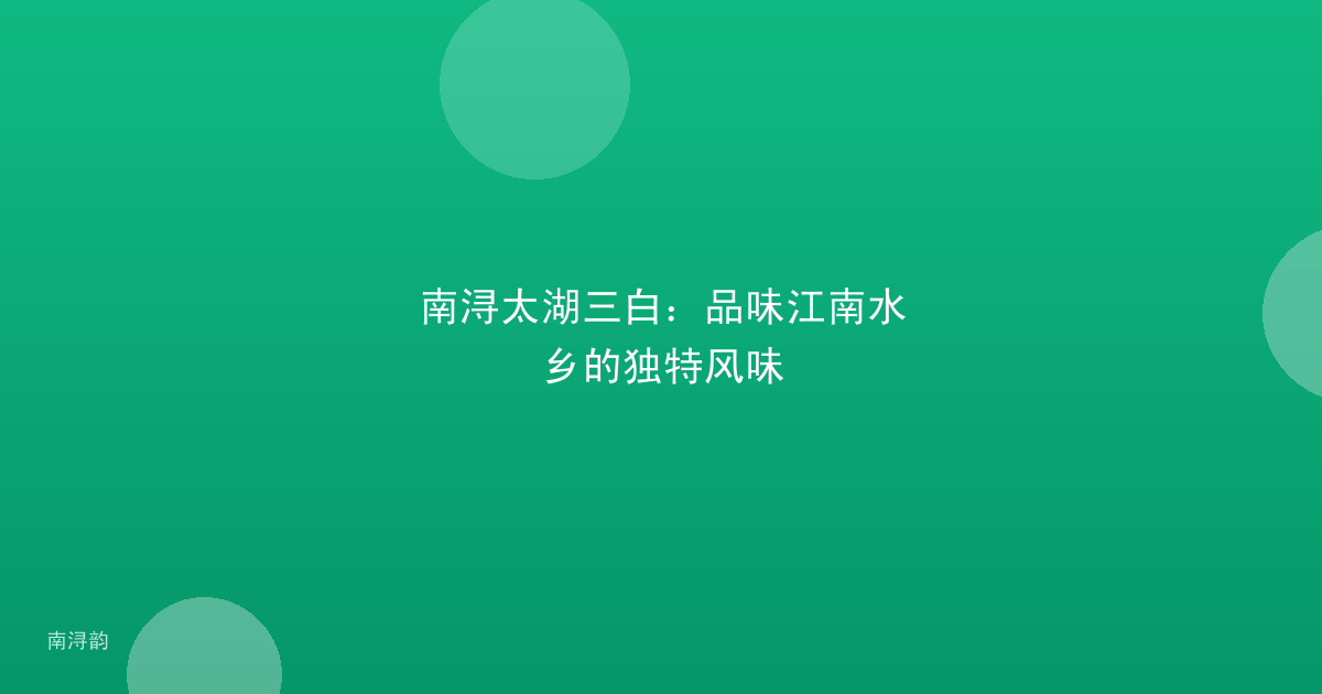 南浔太湖三白:品味江南水乡的独特风味
