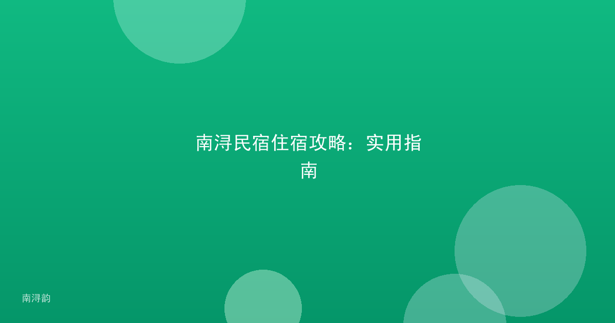 南浔民宿住宿攻略:实用指南