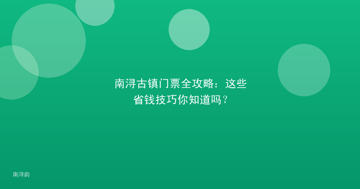 南浔古镇门票全攻略：这些省钱技巧你知道吗？