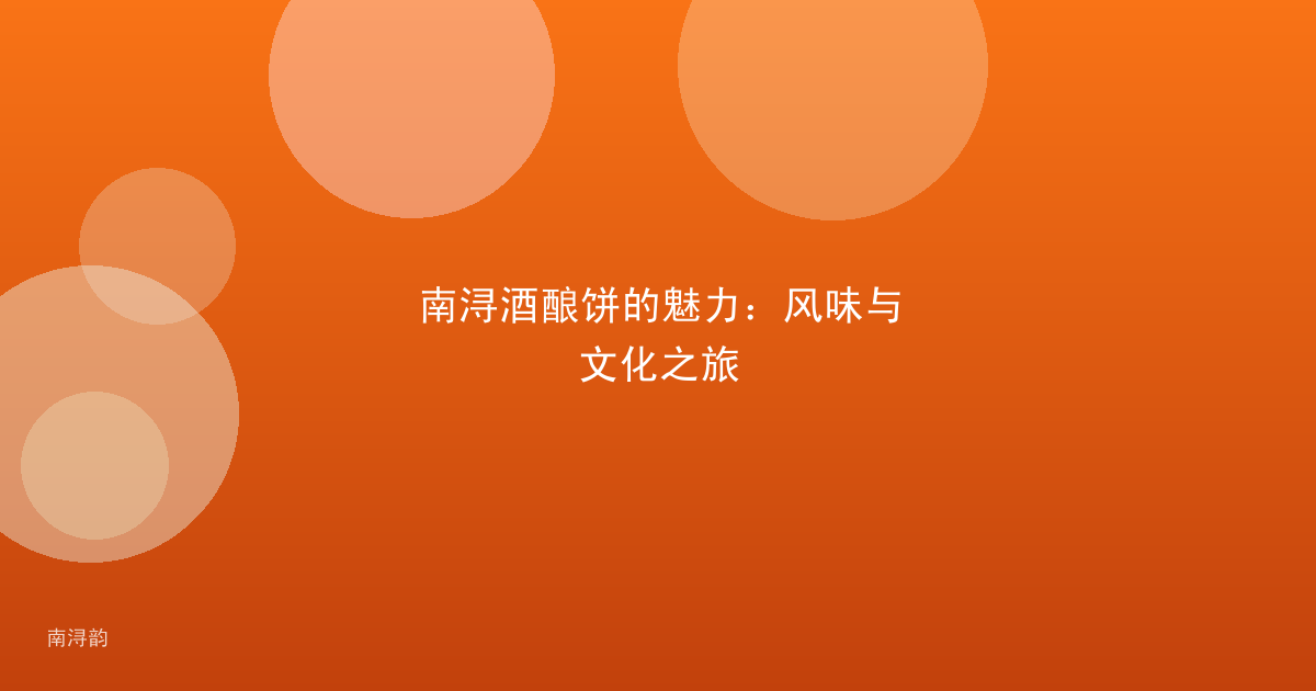南浔酒酿饼的魅力:风味与文化之旅