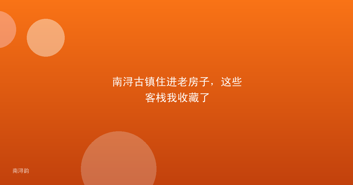 南浔古镇住进老房子,这些客栈我收藏了