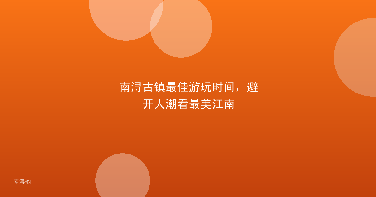 南浔古镇最佳游玩时间,避开人潮看最美江南