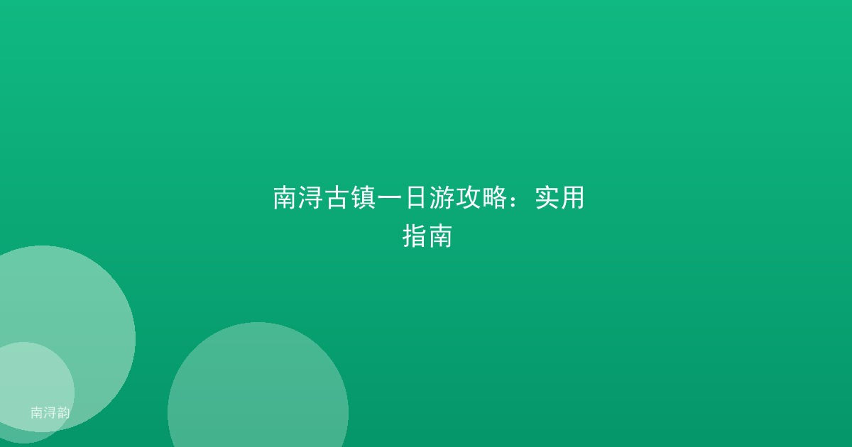南浔古镇一日游攻略：实用指南
