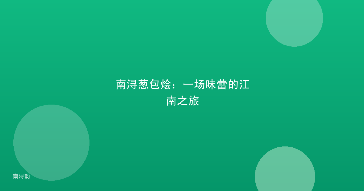南浔葱包烩：一场味蕾的江南之旅