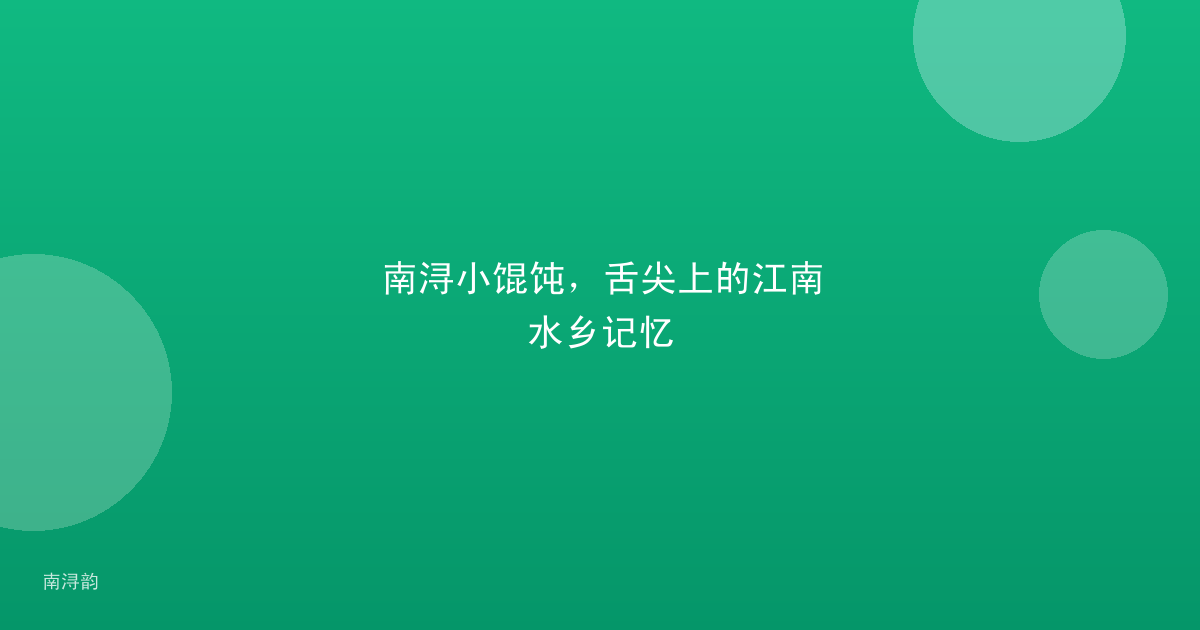 南浔小馄饨,舌尖上的江南水乡记忆