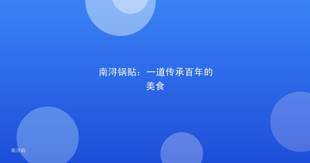 南浔锅贴:一道传承百年的美食