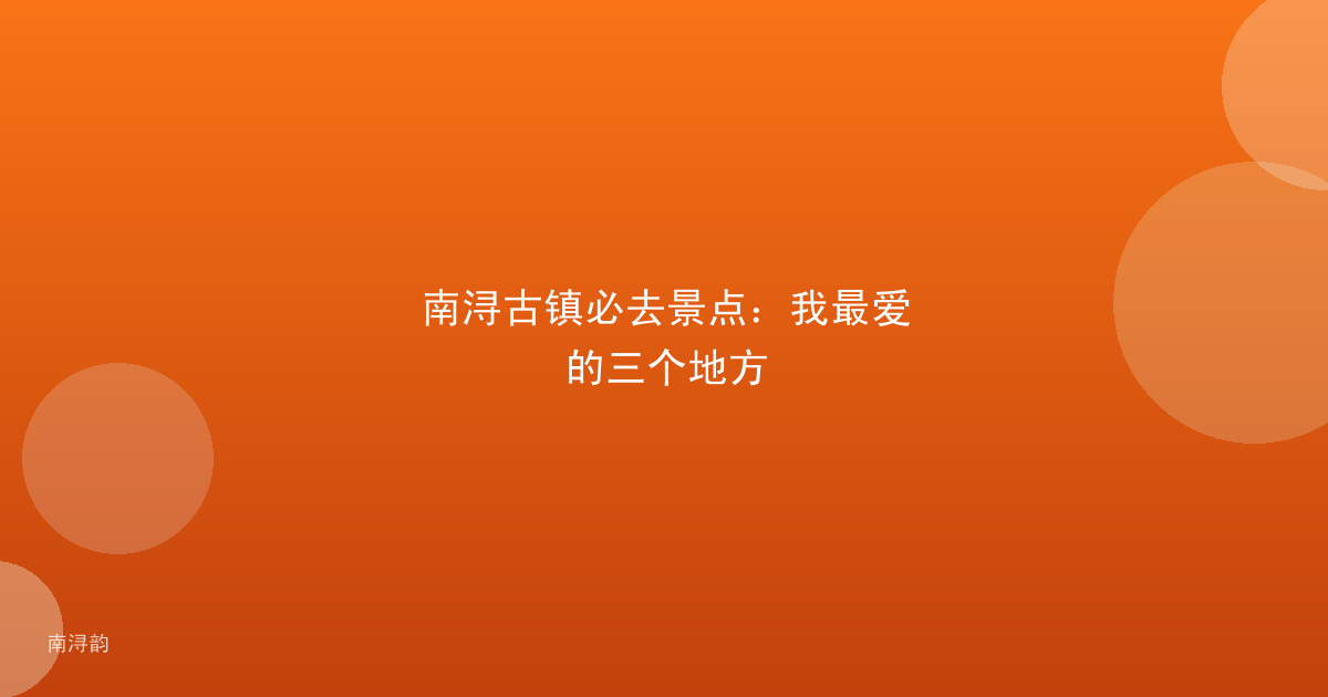 南浔古镇必去景点:我最爱的三个地方