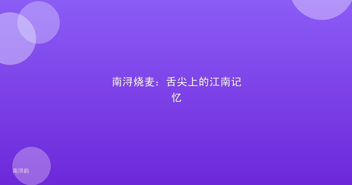 南浔烧麦:舌尖上的江南记忆