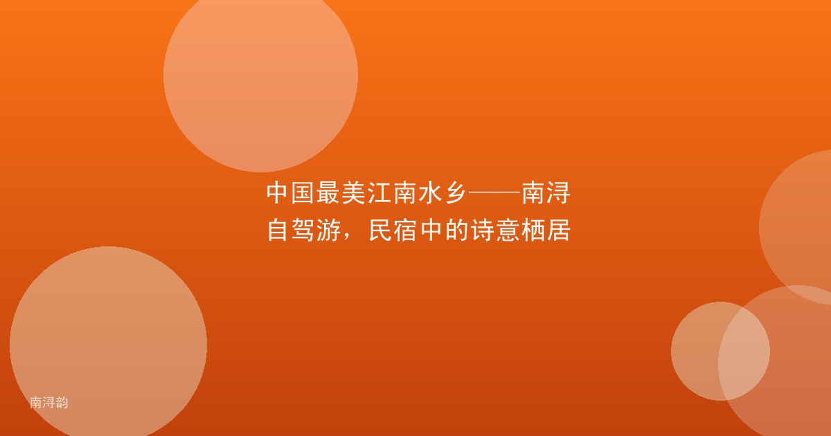 中国最美江南水乡——南浔自驾游,民宿中的诗意栖居