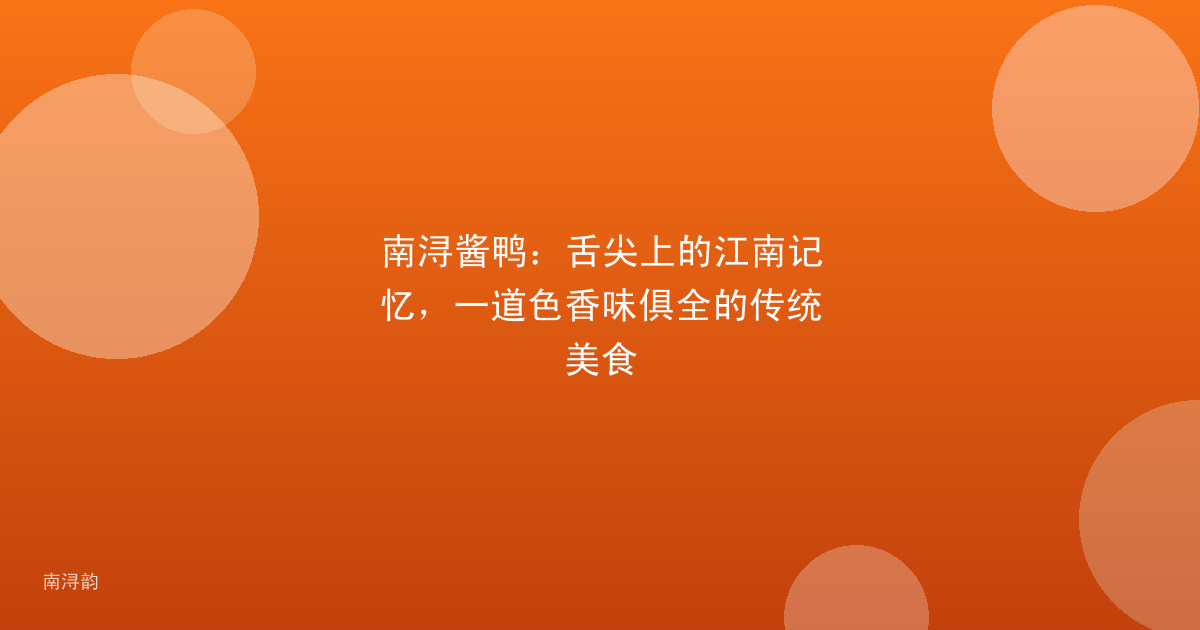 南浔酱鸭：舌尖上的江南记忆，一道色香味俱全的传统美食