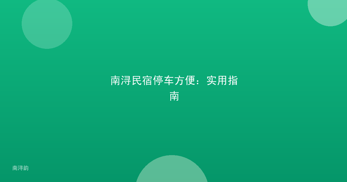 南浔民宿停车方便:实用指南
