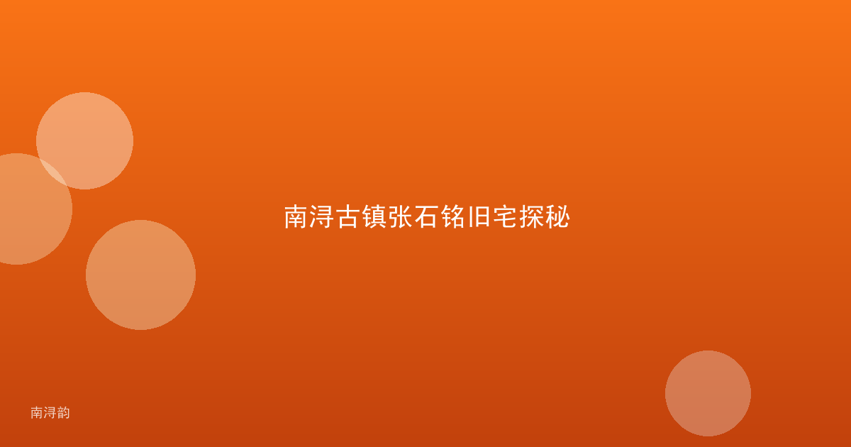 南浔古镇张石铭旧宅探秘